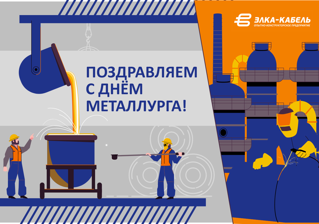 С Днем металлурга!